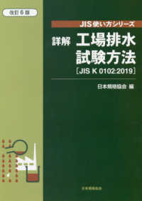 ＪＩＳ使い方シリーズ<br> 詳解　工場排水試験方法　ＪＩＳ　Ｋ　０１０２：２０１９ （改訂６版）