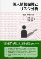 個人情報保護とリスク分析