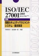 Ｍａｎａｇｅｍｅｎｔ　ｓｙｓｔｅｍ　ＩＳＯ　ｓｅｒｉｅｓ<br> ＩＳＯ／ＩＥＣ２７００１：２００５―詳解　情報セキュリティマネジメントシステム　要求事項