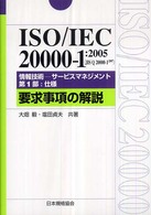 ＩＳＯ／ＩＥＣ　２００００－１：２００５（ＪＩＳ　Ｑ　２００００－１：２００７） Ｍａｎａｇｅｍｅｎｔ　ｓｙｓｔｅｍ　ＩＳＯ　ｓｅｒｉｅｓ