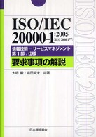 Ｍａｎａｇｅｍｅｎｔ　ｓｙｓｔｅｍ　ＩＳＯ　ｓｅｒｉｅｓ<br> ＩＳＯ／ＩＥＣ　２００００‐１：２００５（ＪＩＳ　Ｑ　２００００‐１：２００７）情報技術―サービスマネジメント第１部：仕様　要求事項の解説