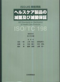 ヘルスケア製品の滅菌及び滅菌保証 - ＩＳＯ／ＪＩＳ規格準拠