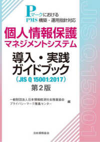 個人情報保護マネジメントシステム導入・実践ガイドブック（ＪＩＳ　Ｑ　１５００１：２０１７）―ＰマークにおけるＰＭＳ構築・運用指針対応 （第２版）