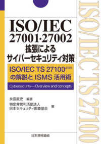 ＩＳＯ／ＩＥＣ　２７００１・２７００２拡張によるサイバーセキュリティ対策 - ＩＳＯ／ＩＥＣ　ＴＳ　２７１００：２０２０の解説と