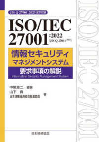 ＩＳＯ／ＩＥＣ　２７００１：２０２２（ＪＩＳ　Ｑ　２７００１：２０２３）情報セキュリティマネジメントシステム　要求事項の解説
