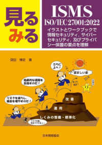 見るみるＩＳＭＳ・ＩＳＯ／ＩＥＣ　２７００１：２０２２―イラストとワークブックで情報セキュリティ、サイバーセキュリティ、及びプライバシー保護の要点を理解