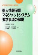 個人情報保護マネジメントシステム要求事項の解説 - ＪＩＳ　Ｑ　１５００１：２００６