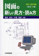 ＩＳＯ・ＪＩＳ準拠　図面の新しい見方・読み方 （改訂２版）
