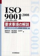 ＩＳＯ　９００１：２００８（ＪＩＳ　Ｑ　９００１：２００８）要求事項の解説 Ｍａｎａｇｅｍｅｎｔ　ｓｙｓｔｅｍ　ＩＳＯ　ｓｅｒｉｅｓ