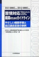 苦情対応マネジメントシステム構築のためのガイドライン - やさしい構築手順と自己適合宣言の事例 Ｍａｎａｇｅｍｅｎｔ　ｓｙｓｔｅｍ　ＩＳＯ　ｓｅｒｉｅｓ
