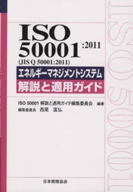Ｍａｎａｇｅｍｅｎｔ　ｓｙｓｔｅｍ　ＩＳＯ　ｓｅｒｉｅｓ<br> ＩＳＯ５０００１：２０１１（ＪＩＳ　Ｑ５０００１：２０１１）エネルギーマネジメントシステム　解説と適用ガイド