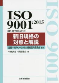 Ｍａｎａｇｅｍｅｎｔ　ｓｙｓｔｅｍ　ＩＳＯ　ｓｅｒｉｅｓ<br> ＩＳＯ９００１：２０１５（ＪＩＳ　Ｑ９００１：２０１５）新旧規格の対照と解説