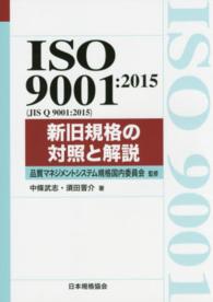 ＩＳＯ　９００１：２０１５（ＪＩＳ　Ｑ　９００１：２０１５）新旧規格の対照と解説 Ｍａｎａｇｅｍｅｎｔ　ｓｙｓｔｅｍ　ＩＳＯ　ｓｅｒｉｅｓ