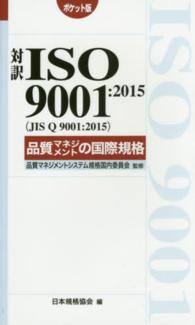 Ｍａｎａｇｅｍｅｎｔ　ｓｙｓｔｅｍ　ＩＳＯ　ｓｅｒｉｅｓ<br> 対訳ＩＳＯ　９００１：２０１５（ＪＩＳ　Ｑ　９００１：２０１５）品質マネジメントの国際規格