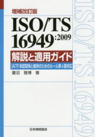 ＩＳＯ／ＴＳ　１６９４９：２００９解説と適用ガイド - ＩＡＴＦ承認取得と維持のためのルール第４版対応 Ｍａｎａｇｅｍｅｎｔ　ｓｙｓｔｅｍ　ＩＳＯ　ｓｅｒｉｅｓ （増補改訂版）