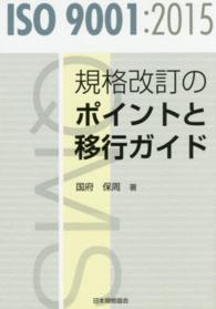 ＩＳＯ　９００１：２０１５　規格改訂のポイントと移行ガイド