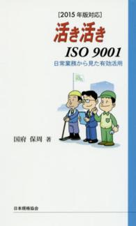 活き活きＩＳＯ　９００１ - ２０１５年版対応 （改訂版）