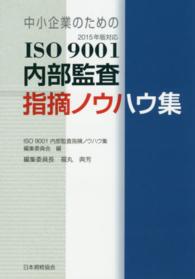 中小企業のためのＩＳＯ９００１内部監査指摘ノウハウ集―２０１５年版対応