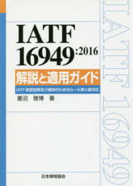 ＩＡＴＦ１６９４９：２０１６解説と適用ガイド―ＩＡＴＦ承認取得及び維持のためのルール第５版対応