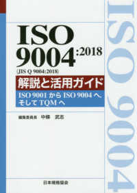 ＩＳＯ　９００４：２０１８　（ＪＩＳ　Ｑ　９００４：２０１８）解説と活用ガイド - ＩＳＯ　９００１からＩＳＯ　９００４へ，そしてＴＱ
