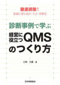 診断事例で学ぶ経営に役立つＱＭＳのつくり方 - 徹底排除！組織に潜む弱点・欠点・形骸化