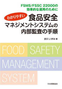 わかりやすい食品安全マネジメントシステムの内部監査の手順 - ＦＳＭＳ／ＦＳＳＣ２２０００の効果的な運用のために