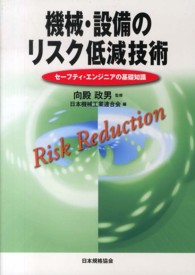 機械・設備のリスク低減技術 - セーフティ・エンジニアの基礎知識