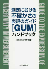 測定における不確かさの表現のガイド「ＧＵＭ」ハンドブック