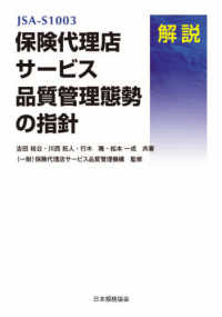 ＪＳＡ‐Ｓ１００３保険代理店サービス品質管理態勢の指針　解説