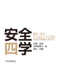 安全四学―安全・安心・ウェルビーイングな社会の実現に向けて