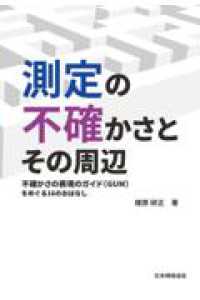 測定の不確かさとその周辺 - 不確かさの表現のガイド（GUM）をめぐる16のおはなし