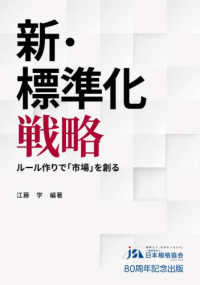 新・標準化戦略 - ルール作りで「市場」を創る
