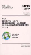 対訳ＩＳＯ／ＴＳ　１６９４９ - 品質マネジメントシステムー自動車生産及び関連サービ Ｍａｎａｇｅｍｅｎｔ　ｓｙｓｔｅｍ　ＩＳＯ　ｓｅｒｉｅｓ