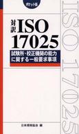 Ｍａｎａｇｅｍｅｎｔ　ｓｙｓｔｅｍ　ＩＳＯ　ｓｅｒｉｅｓ<br> 対訳　ＩＳＯ１７０２５―試験所・校正機関の能力に関する一般要求事項　ポケット版