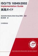 ＩＳＯ／ＴＳ　１６９４９：２００２実践ガイド