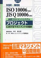 品質マネジメントシステムープロジェクトにおける品質マネジメントの指針 - 対訳と解説ＩＳＯ　１０００６：２００３／ＪＩＳ　Ｑ 対訳ＩＳＯ　ｓｅｒｉｅｓ