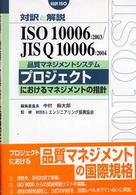 品質マネジメントシステムープロジェクトにおける品質マネジメントの指針 - 対訳と解説ＩＳＯ　１０００６：２００３／ＪＩＳ　Ｑ 対訳ＩＳＯ　ｓｅｒｉｅｓ