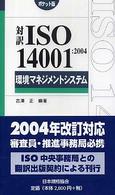 環境マネジメントシステム 〈２００４〉 - ＩＳＯ　１４００１ Ｍａｎａｇｅｍｅｎｔ　ｓｙｓｔｅｍ　ＩＳＯ　ｓｅｒｉｅｓ