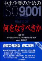 中小企業のためのＩＳＯ　９００１ - 何をなすべきかーＩＳＯ／ＴＣ　１７６からの助言