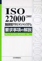 Ｍａｎａｇｅｍｅｎｔ　ｓｙｓｔｅｍ　ＩＳＯ　ｓｅｒｉｅｓ<br> ＩＳＯ２２０００：２００５　食品安全マネジメントシステム要求事項の解説