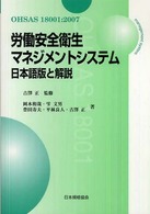 労働安全衛生マネジメントシステム日本語版と解説 - ＯＨＳＡＳ　１８００１：２００７