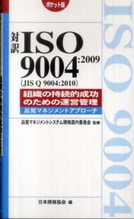 対訳ＩＳＯ　９００４：２００９（ＪＩＳ　Ｑ　９００４：２０１０）組織の持続的成功 - ポケット版 Ｍａｎａｇｅｍｅｎｔ　ｓｙｓｔｅｍ　ＩＳＯ　ｓｅｒｉｅｓ