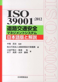 Ｍａｎａｇｅｍｅｎｔ　ｓｙｓｔｅｍ　ＩＳＯ　ｓｅｒｉｅｓ<br> ＩＳＯ３９００１：２０１２　道路交通安全マネジメントシステム―日本語版と解説