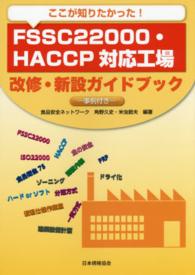 ここが知りたかった！ＦＳＳＣ２２０００・ＨＡＣＣＰ対応工場改修・新設ガイドブック―事例付き