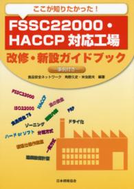 ここが知りたかった！ＦＳＳＣ２２０００・ＨＡＣＣＰ対応工場改修・新設ガイドブック - 事例付き