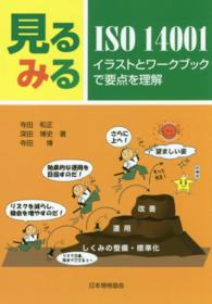 見るみるＩＳＯ　１４００１ - イラストとワークブックで要点を理解