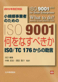 小規模事業者のためのＩＳＯ９００１ 〈２０１５年改訂対応〉 - 何をなすべきかーＩＳＯ／ＴＣ１７６からの助言