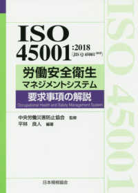 労働安全衛生マネジメントシステム要求事項の解説 - ＩＳＯ４５００１：２０１８（ＪＩＳ　Ｑ　４５００１