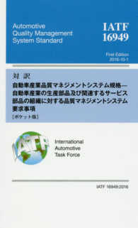 対訳ＩＡＴＦ　１６９４９：２０１６ - 自動車産業品質マネジメントシステム規格－自動車産業