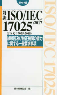対訳ＩＳＯ／ＩＥＣ　１７０２５：２０１７（ＪＩＳ　Ｑ　１７０２５：２０１８）試験所及び校正機関の能力に関する一般要求事項